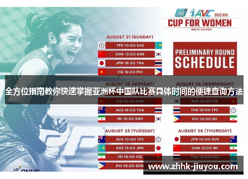 全方位指南教你快速掌握亚洲杯中国队比赛具体时间的便捷查询方法 全方位指南教你快速掌握亚洲杯中国队比赛具体时间的便捷查询方法