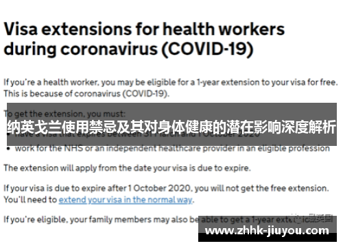 纳英戈兰使用禁忌及其对身体健康的潜在影响深度解析