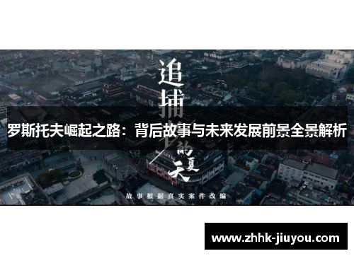 罗斯托夫崛起之路：背后故事与未来发展前景全景解析