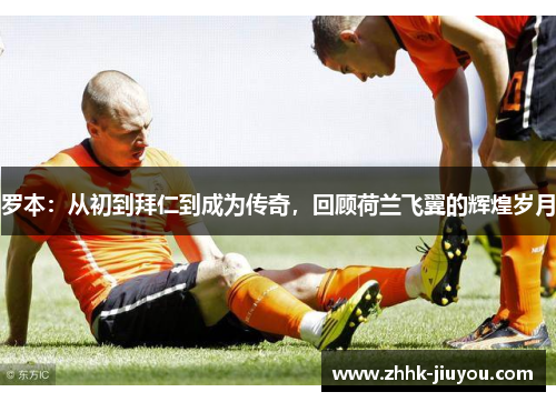 罗本：从初到拜仁到成为传奇，回顾荷兰飞翼的辉煌岁月