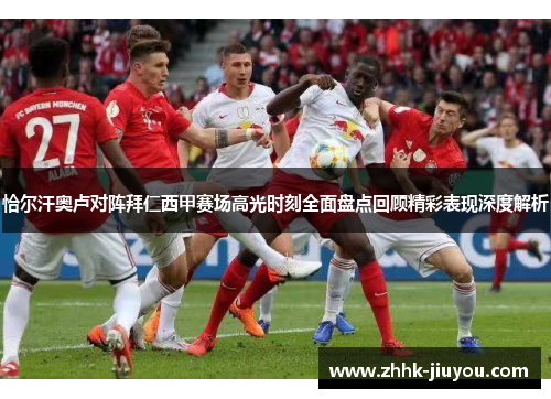 恰尔汗奥卢对阵拜仁西甲赛场高光时刻全面盘点回顾精彩表现深度解析