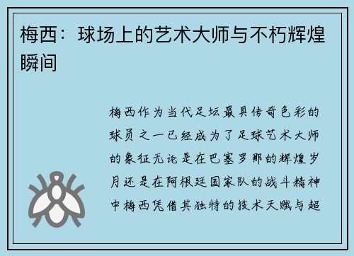 梅西：球场上的艺术大师与不朽辉煌瞬间