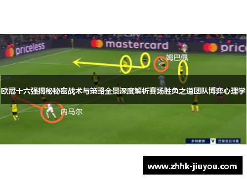 欧冠十六强揭秘秘密战术与策略全景深度解析赛场胜负之道团队博弈心理学