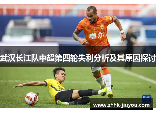 武汉长江队中超第四轮失利分析及其原因探讨