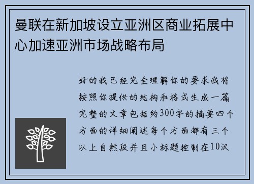 曼联在新加坡设立亚洲区商业拓展中心加速亚洲市场战略布局 曼联在新加坡设立亚洲区商业拓展中心加速亚洲市场战略布局