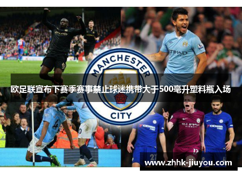 欧足联宣布下赛季赛事禁止球迷携带大于500毫升塑料瓶入场 欧足联宣布下赛季赛事禁止球迷携带大于500毫升塑料瓶入场