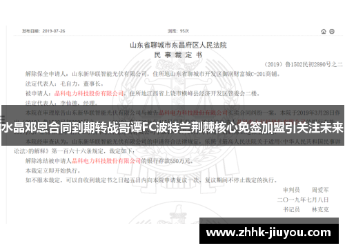 水晶邓恩合同到期转战哥谭FC波特兰荆棘核心免签加盟引关注未来