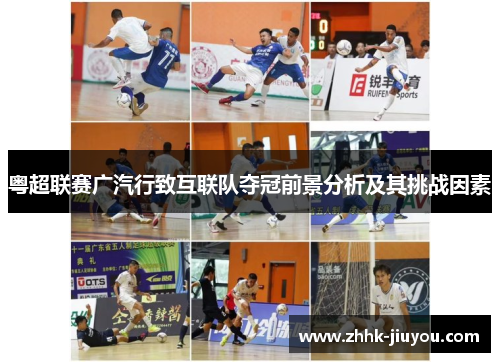 粤超联赛广汽行致互联队夺冠前景分析及其挑战因素
