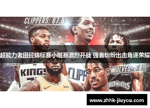 超能力者田径锦标赛小组赛激烈开战 强者纷纷出击角逐荣耀 超能力者田径锦标赛小组赛激烈开战 强者纷纷出击角逐荣耀