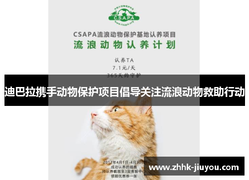 迪巴拉携手动物保护项目倡导关注流浪动物救助行动 迪巴拉携手动物保护项目倡导关注流浪动物救助行动