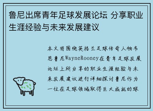 鲁尼出席青年足球发展论坛 分享职业生涯经验与未来发展建议