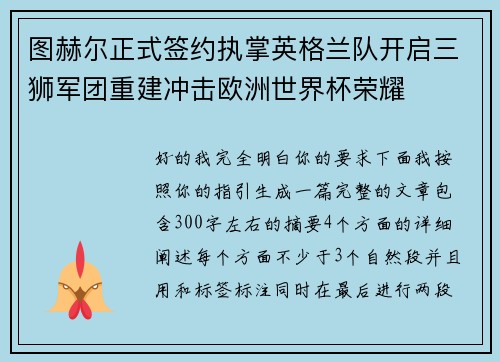图赫尔正式签约执掌英格兰队开启三狮军团重建冲击欧洲世界杯荣耀 图赫尔正式签约执掌英格兰队开启三狮军团重建冲击欧洲世界杯荣耀