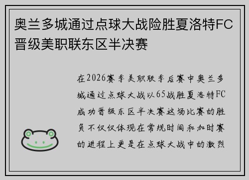 奥兰多城通过点球大战险胜夏洛特FC晋级美职联东区半决赛 奥兰多城通过点球大战险胜夏洛特FC晋级美职联东区半决赛