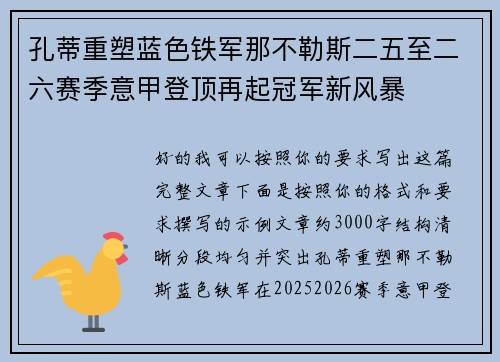 孔蒂重塑蓝色铁军那不勒斯二五至二六赛季意甲登顶再起冠军新风暴 孔蒂重塑蓝色铁军那不勒斯二五至二六赛季意甲登顶再起冠军新风暴