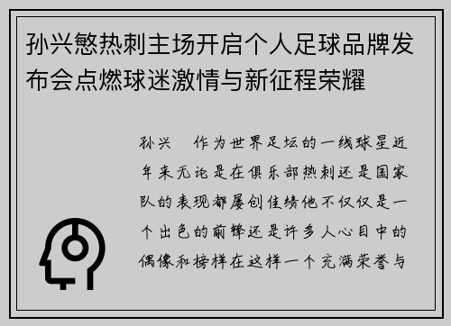 孙兴慜热刺主场开启个人足球品牌发布会点燃球迷激情与新征程荣耀 孙兴慜热刺主场开启个人足球品牌发布会点燃球迷激情与新征程荣耀