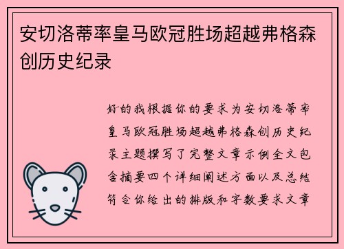 安切洛蒂率皇马欧冠胜场超越弗格森创历史纪录