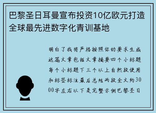 巴黎圣日耳曼宣布投资10亿欧元打造全球最先进数字化青训基地 巴黎圣日耳曼宣布投资10亿欧元打造全球最先进数字化青训基地
