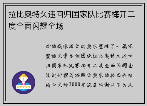 拉比奥特久违回归国家队比赛梅开二度全面闪耀全场 拉比奥特久违回归国家队比赛梅开二度全面闪耀全场