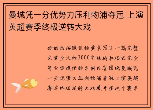 曼城凭一分优势力压利物浦夺冠 上演英超赛季终极逆转大戏 曼城凭一分优势力压利物浦夺冠 上演英超赛季终极逆转大戏