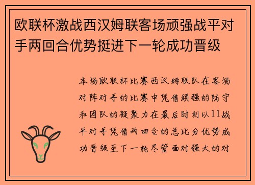 欧联杯激战西汉姆联客场顽强战平对手两回合优势挺进下一轮成功晋级 欧联杯激战西汉姆联客场顽强战平对手两回合优势挺进下一轮成功晋级