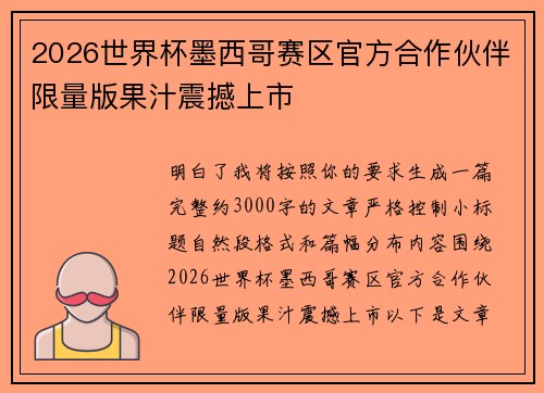 2026世界杯墨西哥赛区官方合作伙伴限量版果汁震撼上市 2026世界杯墨西哥赛区官方合作伙伴限量版果汁震撼上市