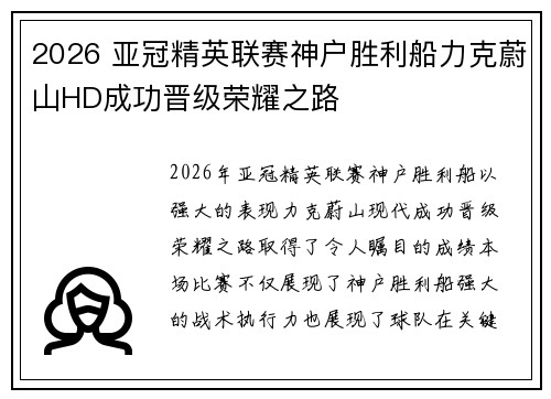 2026 亚冠精英联赛神户胜利船力克蔚山HD成功晋级荣耀之路 2026 亚冠精英联赛神户胜利船力克蔚山HD成功晋级荣耀之路