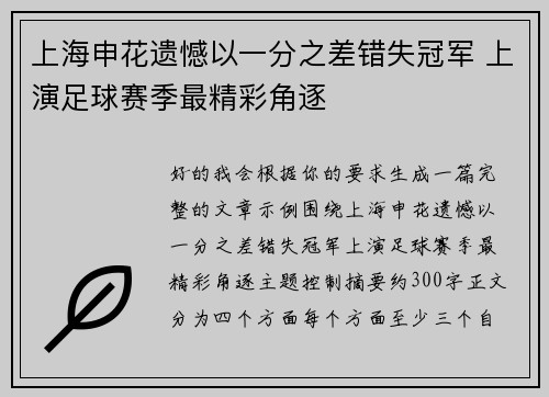 上海申花遗憾以一分之差错失冠军 上演足球赛季最精彩角逐 上海申花遗憾以一分之差错失冠军 上演足球赛季最精彩角逐