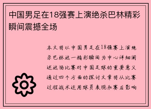中国男足在18强赛上演绝杀巴林精彩瞬间震撼全场 中国男足在18强赛上演绝杀巴林精彩瞬间震撼全场