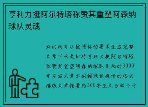 亨利力挺阿尔特塔称赞其重塑阿森纳球队灵魂 亨利力挺阿尔特塔称赞其重塑阿森纳球队灵魂