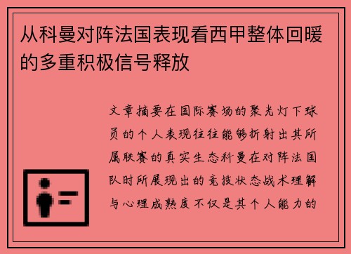 从科曼对阵法国表现看西甲整体回暖的多重积极信号释放