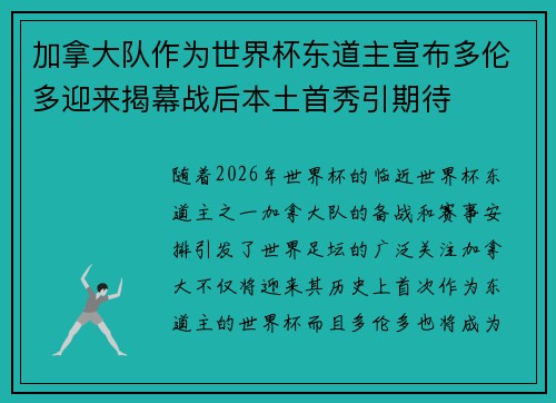加拿大队作为世界杯东道主宣布多伦多迎来揭幕战后本土首秀引期待