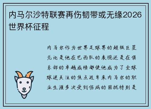 内马尔沙特联赛再伤韧带或无缘2026世界杯征程 内马尔沙特联赛再伤韧带或无缘2026世界杯征程