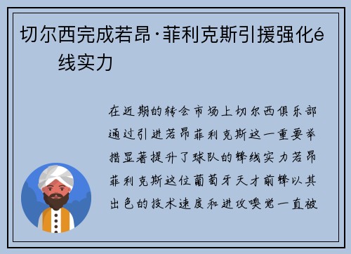 切尔西完成若昂·菲利克斯引援强化锋线实力 切尔西完成若昂·菲利克斯引援强化锋线实力