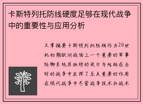 卡斯特列托防线硬度足够在现代战争中的重要性与应用分析 卡斯特列托防线硬度足够在现代战争中的重要性与应用分析