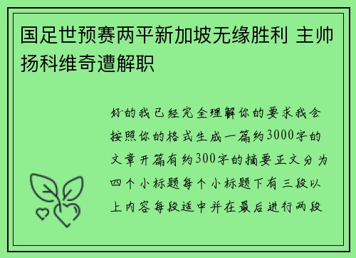 国足世预赛两平新加坡无缘胜利 主帅扬科维奇遭解职 国足世预赛两平新加坡无缘胜利 主帅扬科维奇遭解职