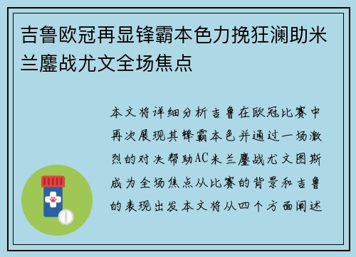 吉鲁欧冠再显锋霸本色力挽狂澜助米兰鏖战尤文全场焦点