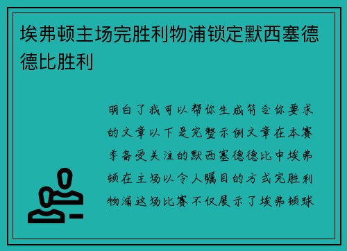 埃弗顿主场完胜利物浦锁定默西塞德德比胜利 埃弗顿主场完胜利物浦锁定默西塞德德比胜利