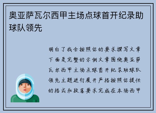奥亚萨瓦尔西甲主场点球首开纪录助球队领先