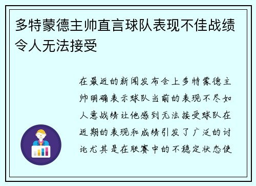 多特蒙德主帅直言球队表现不佳战绩令人无法接受 多特蒙德主帅直言球队表现不佳战绩令人无法接受