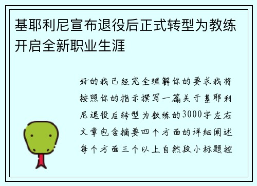 基耶利尼宣布退役后正式转型为教练开启全新职业生涯