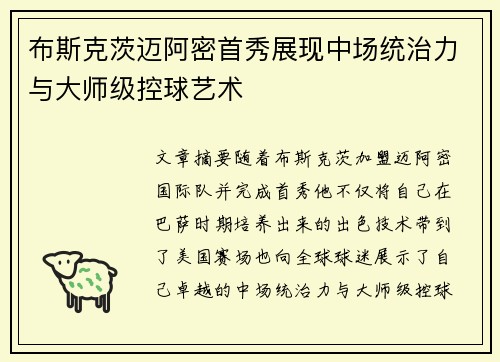 布斯克茨迈阿密首秀展现中场统治力与大师级控球艺术