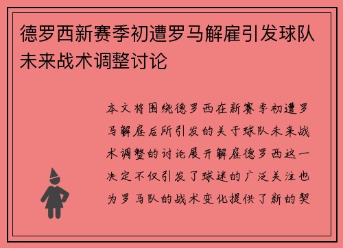 德罗西新赛季初遭罗马解雇引发球队未来战术调整讨论