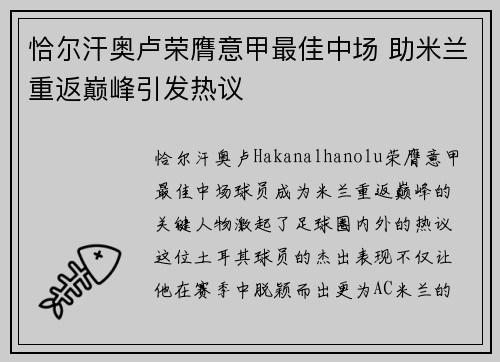 恰尔汗奥卢荣膺意甲最佳中场 助米兰重返巅峰引发热议