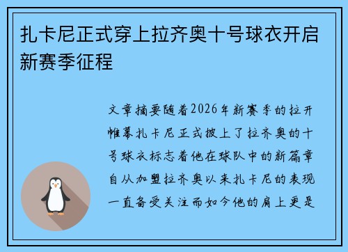 扎卡尼正式穿上拉齐奥十号球衣开启新赛季征程