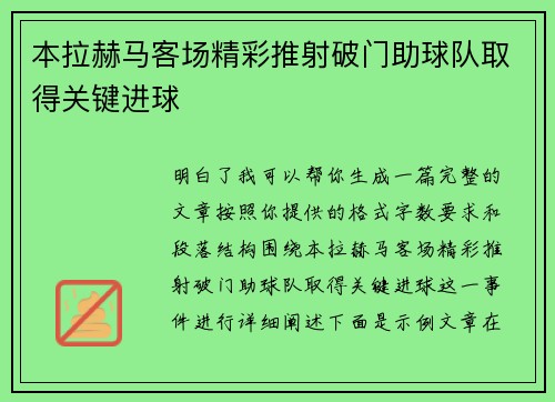 本拉赫马客场精彩推射破门助球队取得关键进球
