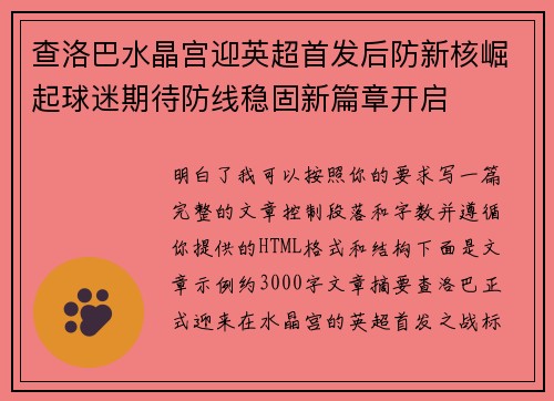 查洛巴水晶宫迎英超首发后防新核崛起球迷期待防线稳固新篇章开启