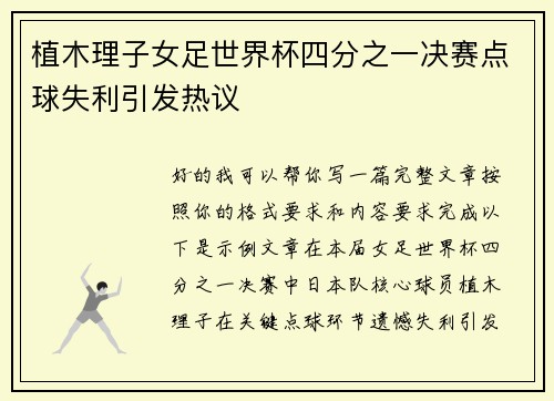 植木理子女足世界杯四分之一决赛点球失利引发热议