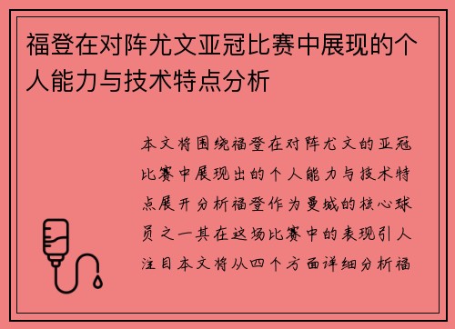 福登在对阵尤文亚冠比赛中展现的个人能力与技术特点分析