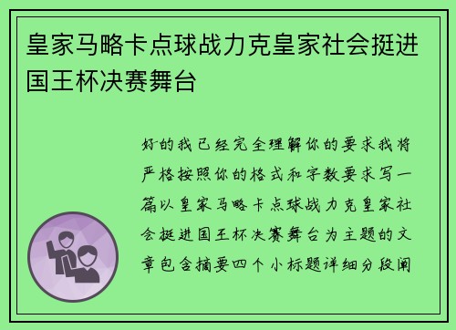 皇家马略卡点球战力克皇家社会挺进国王杯决赛舞台