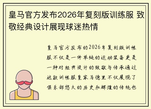 皇马官方发布2026年复刻版训练服 致敬经典设计展现球迷热情